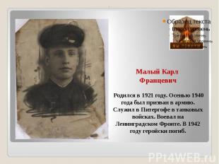 Малый Карл Францевич Родился в 1921 году. Осенью 1940 года был призван в армию.