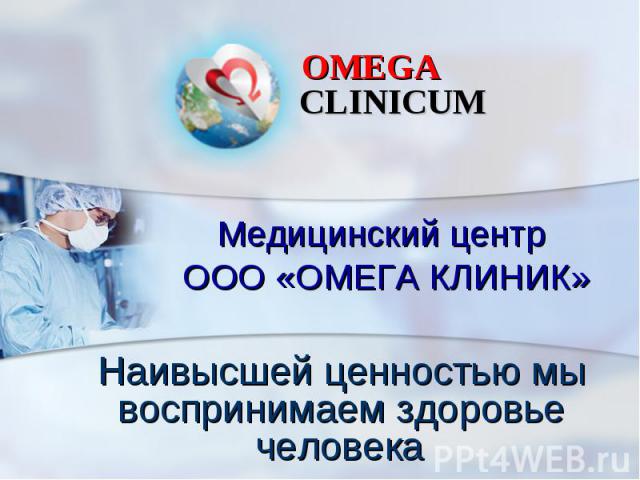 Медицинский центр ООО «ОМЕГА КЛИНИК»