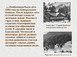 «...Необычным было лето 1983 года на Центральном Кавказе. После жаркого лета и с