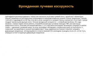 Врожденная лучевая косорукость Наблюдаются различные варианты: полное или частич