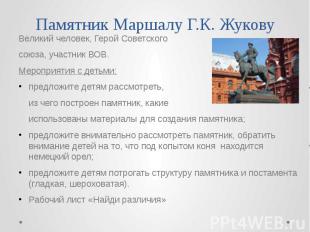 Памятник Маршалу Г.К. Жукову Великий человек, Герой Советского союза, участник В