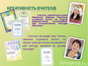 Учитель української мови Якименко Марина Павлівна отримала патент на творче вико