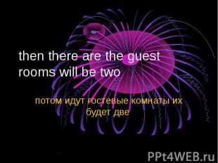 then there are the guest rooms will be two потом идут гостевые комнаты их будет