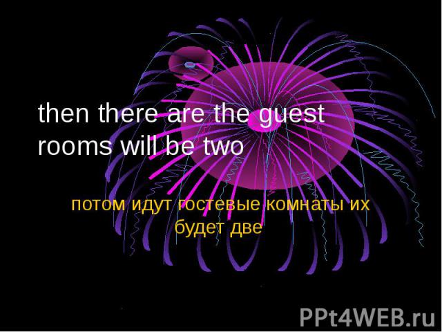 then there are the guest rooms will be two потом идут гостевые комнаты их будет две