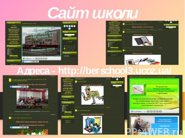 Сайт школи Адреса - http://berschool3.ucoz.ua/