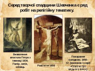 Серед творчої спадщини Шевченка є ряд робіт на релігійну тематику.