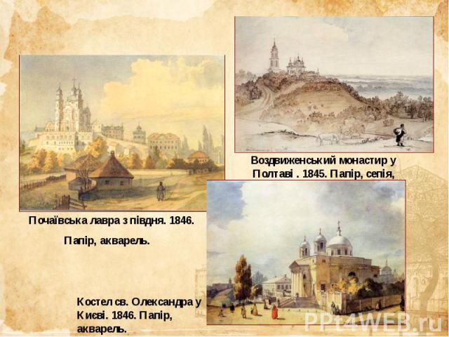 Воздвиженський монастир у Полтаві . 1845. Папір, сепія, акварель, туш.