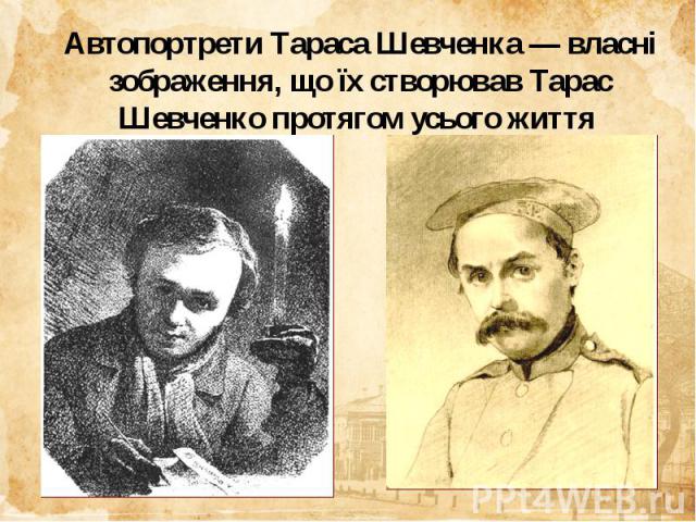 Автопортрети Тараса Шевченка — власні зображення, що їх створював Тарас Шевченко протягом усього життя