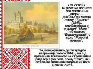 На Україні Шевченко написав два поетичних твори — російською мовою поему “Тризна