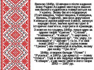 Весною 1845р. Шевченко після надання йому Радою Академії мистецтв звання некласн