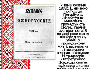 У кінці березня 1858р. Шевченко приїхав до Петербурга. Літературно-мистецька гро