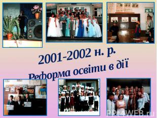 2001-2002 н. р. Реформа освіти в дії