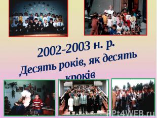 2002-2003 н. р. Десять років, як десять кроків