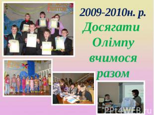 2009-2010н. р. Досягати Олімпу вчимося разом