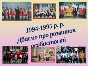 1994-1995 р. р. Дбаємо про розвиток особистості