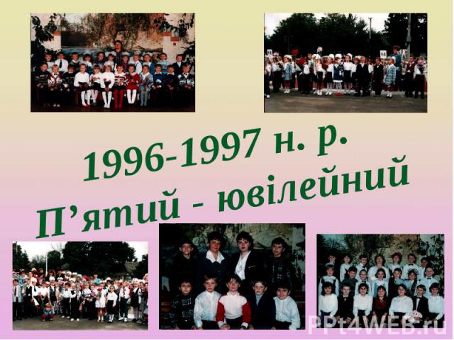 1996-1997 н. р. П’ятий - ювілейний