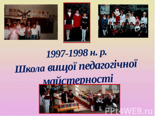 1997-1998 н. р. Школа вищої педагогічної майстерності