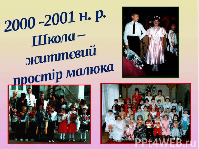 2000 -2001 н. р. Школа – життєвий простір малюка