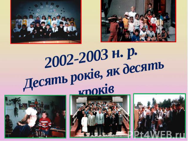 2002-2003 н. р. Десять років, як десять кроків