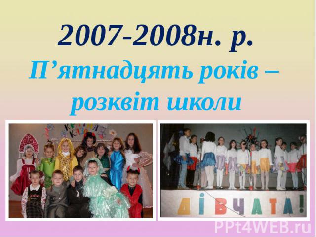 2007-2008н. р. П’ятнадцять років – розквіт школи