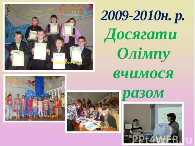 2009-2010н. р. Досягати Олімпу вчимося разом