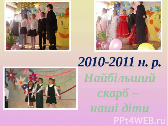 2010-2011 н. р. Найбільший скарб – наші діти