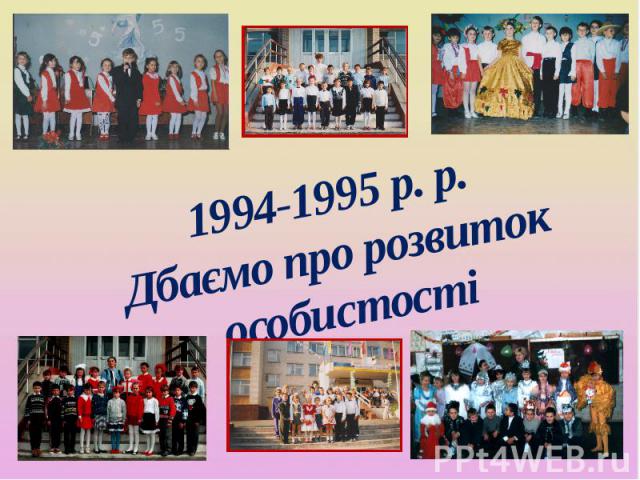 1994-1995 р. р. Дбаємо про розвиток особистості