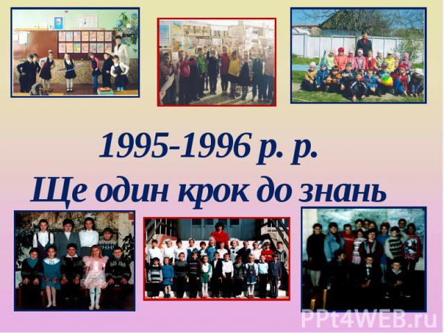 1995-1996 р. р. Ще один крок до знань