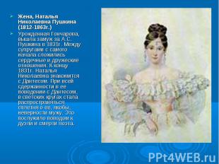 Жена, Наталья Николаевна Пушкина (1812-1863г.) Жена, Наталья Николаевна Пушкина