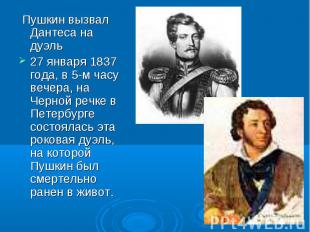 Пушкин вызвал Дантеса на дуэль Пушкин вызвал Дантеса на дуэль 27 января 1837 год