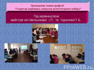 Під керівництвоммайстрів в/н Мельнікової І.П. та ЧуриловоїТ.Б.