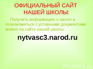 ОФИЦИАЛЬНЫЙ САЙТ НАШЕЙ ШКОЛЫ: Получить информацию о школе и познакомиться с уста