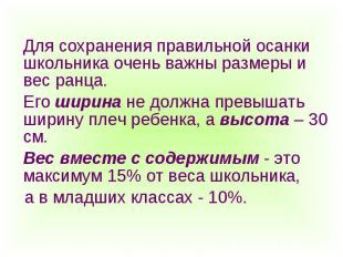 Для сохранения правильной осанки школьника очень важны размеры и вес ранца. Для