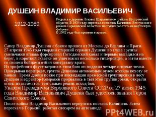 Сапер Владимир Душеин с боями прошел от Москвы до Берлина и Праги. 27 апреля 194
