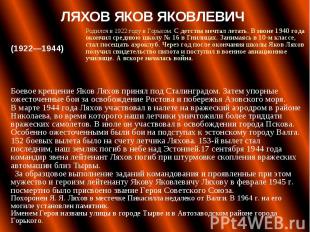 Боевое крещение Яков Ляхов принял под Сталинградом. Затем упорные ожесточенные б