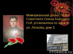 Мемориальная доска Герою Советского Союза Бородину Н.И. установлена по адресу: М