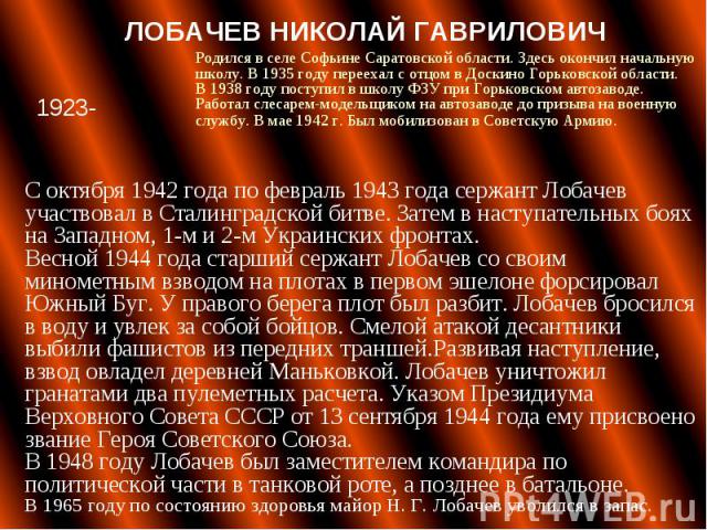 С октября 1942 года по февраль 1943 года сержант Лобачев участвовал в Сталинградской битве. Затем в наступательных боях на Западном, 1-м и 2-м Украинских фронтах. Весной 1944 года старший сержант Лобачев со своим минометным взводом на плотах в перво…
