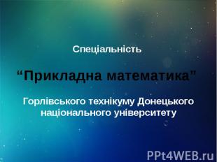 Спеціальність “Прикладна математика” Горлівського технікуму Донецького національ