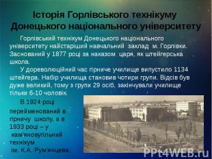 Історія Горлівського технікуму Донецького національного університету