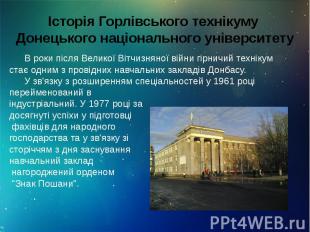 Історія Горлівського технікуму Донецького національного університету