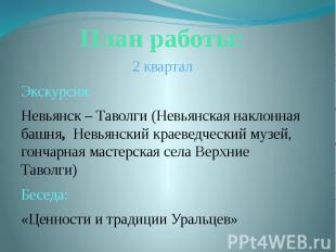 План работы: 2 квартал Экскурсия: Невьянск – Таволги (Невьянская наклонная башня