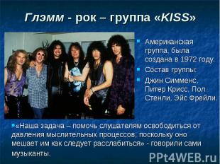 Глэмм - рок – группа «KISS» Американская группа, была создана в 1972 году. Соста