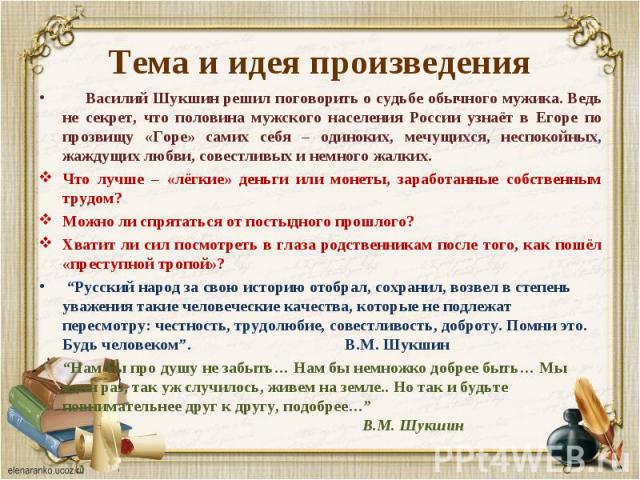 Василий Шукшин решил поговорить о судьбе обычного мужика. Ведь не секрет, что половина мужского населения России узнаёт в Егоре по прозвищу «Горе» самих себя – одиноких, мечущихся, неспокойных, жаждущих любви, совестливых и немного жалких. Василий Ш…