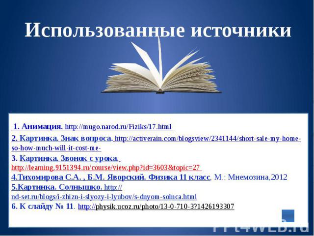 1. Анимация. http://mugo.narod.ru/Fiziks/17.html 2. Картинка. Знак вопроса. http://activerain.com/blogsview/2341144/short-sale-my-home-so-how-much-will-it-cost-me- 3. Картинка. Звонок с урока. http://learning.9151394.ru/course/view.php?id=3603&t…