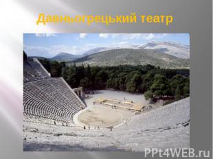 Давньогрецький театр