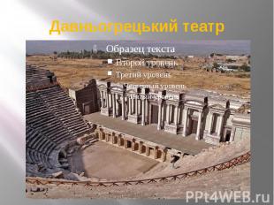 Давньогрецький театр