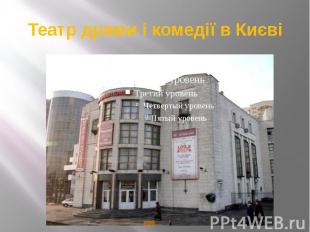 Театр драми і комедії в Києві