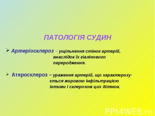 ПАТОЛОГІЯ СУДИН Артеріосклероз – ущільнення стінок артерій, внаслідок їх гіаліно