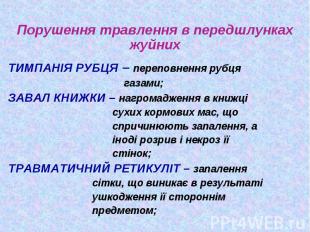 Порушення травлення в передшлунках жуйних Порушення травлення в передшлунках жуй