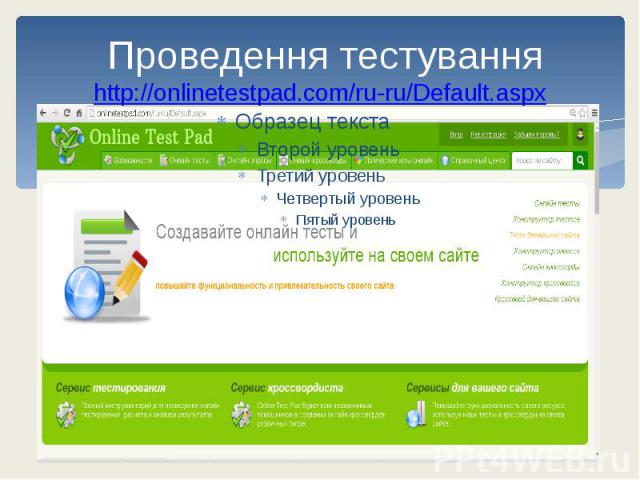 Проведення тестування http://onlinetestpad.com/ru-ru/Default.aspx